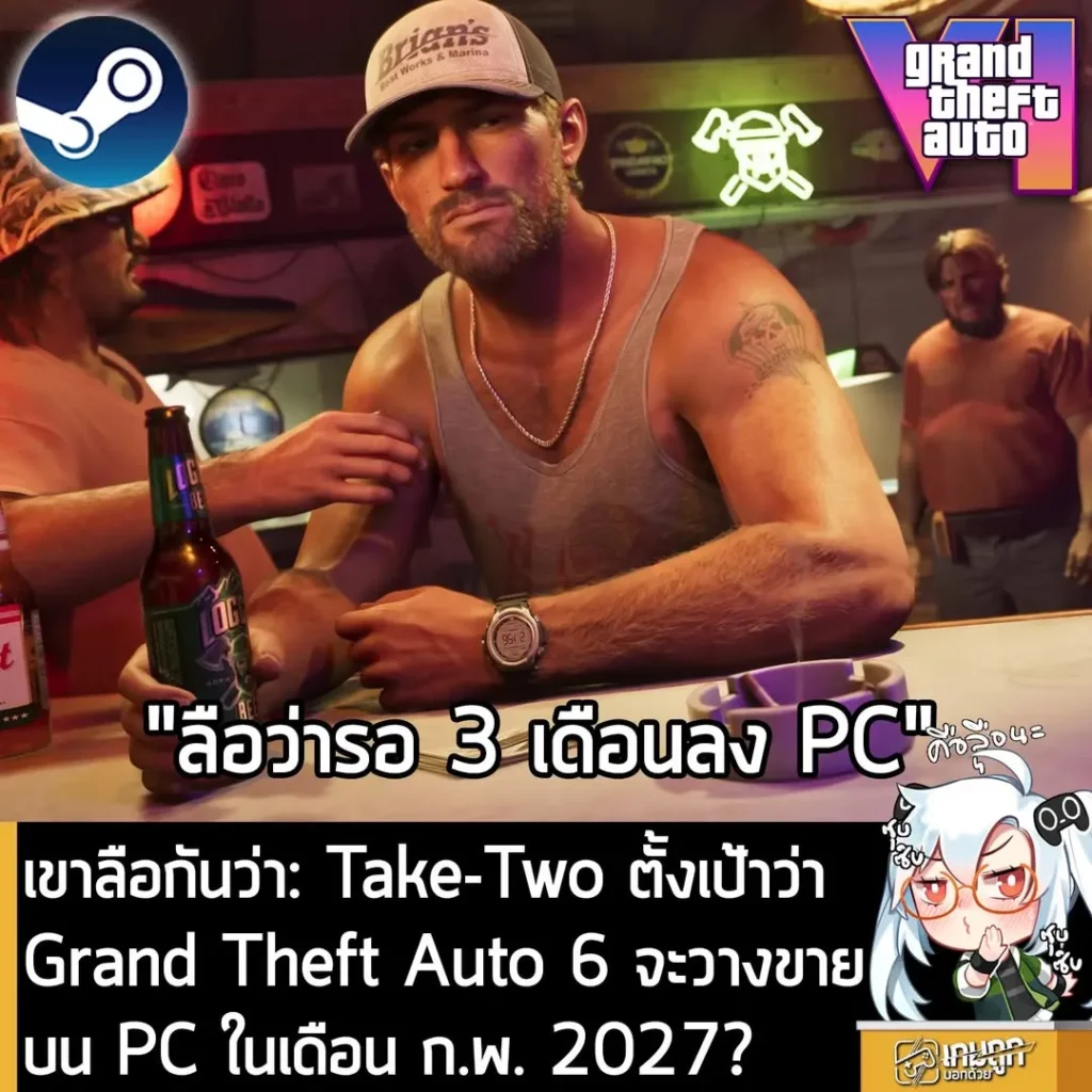 เขาลือกันว่า: Take-Two ตั้งเป้าว่าGrand Theft Auto 6 จะวางขายบน PC ในเดือน ก.พ. 2027?