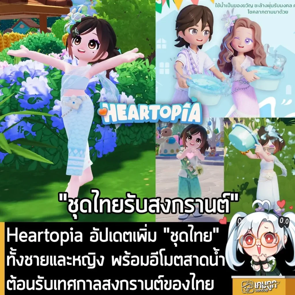 Heartopia อัปเดตเพิ่ม "ชุดไทย" ทั้งชายและหญิง พร้อมอีโมตสาดน้ำ ต้อนรับเทศกาลสงกรานต์ของไทย