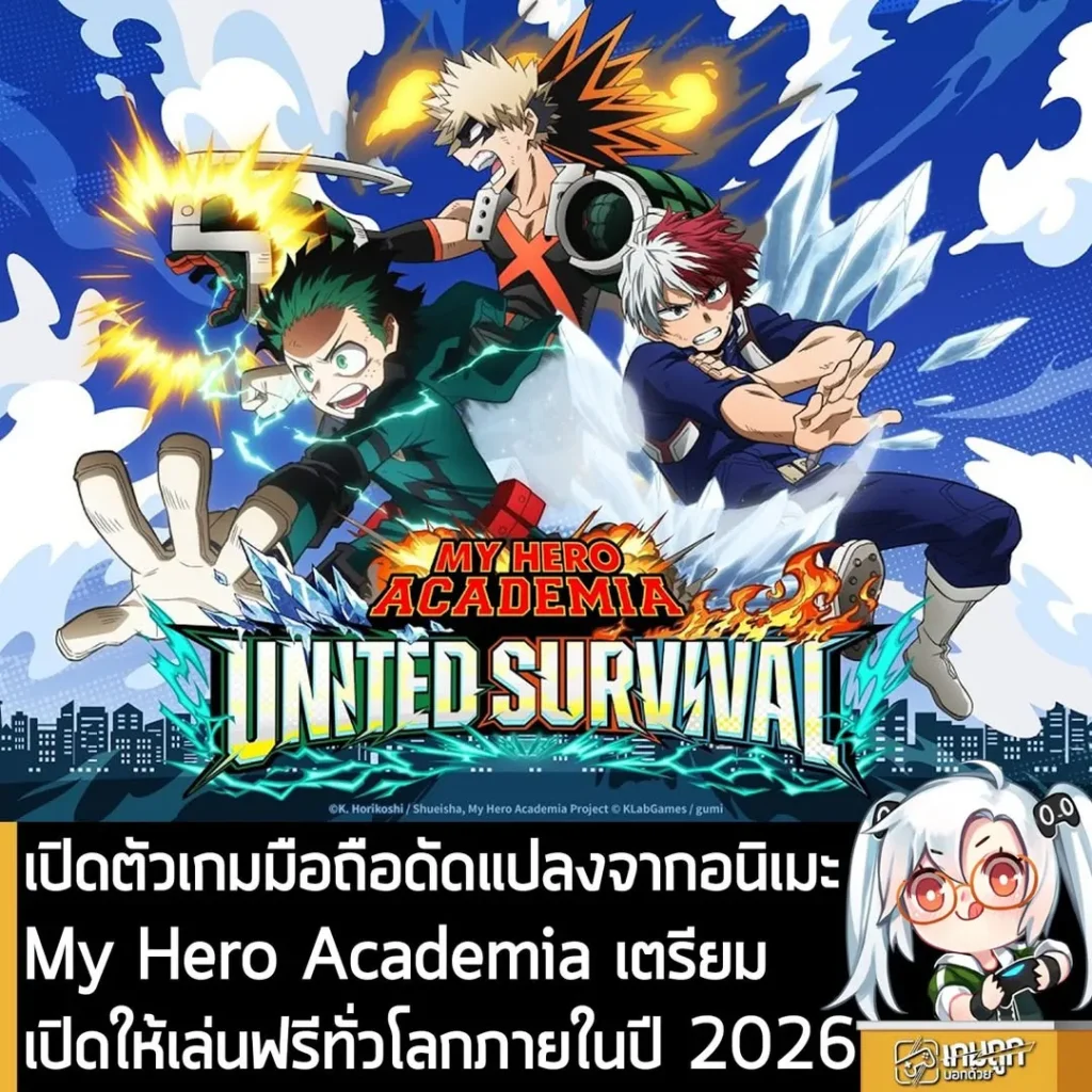 เปิดตัวเกมมือถือดัดแปลงจากอนิเมะ My Hero Academia เตรียมเปิดให้เล่นฟรีทั่วโลกภายในปี 2026