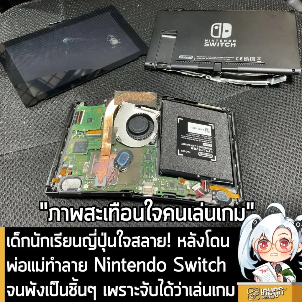 เด็กนักเรียนญี่ปุ่นใจสลาย! หลังโดนพ่อแม่ทำลาย Nintendo Switch จนพังเป็นชิ้นๆ เพราะจับได้ว่าเล่นเกม