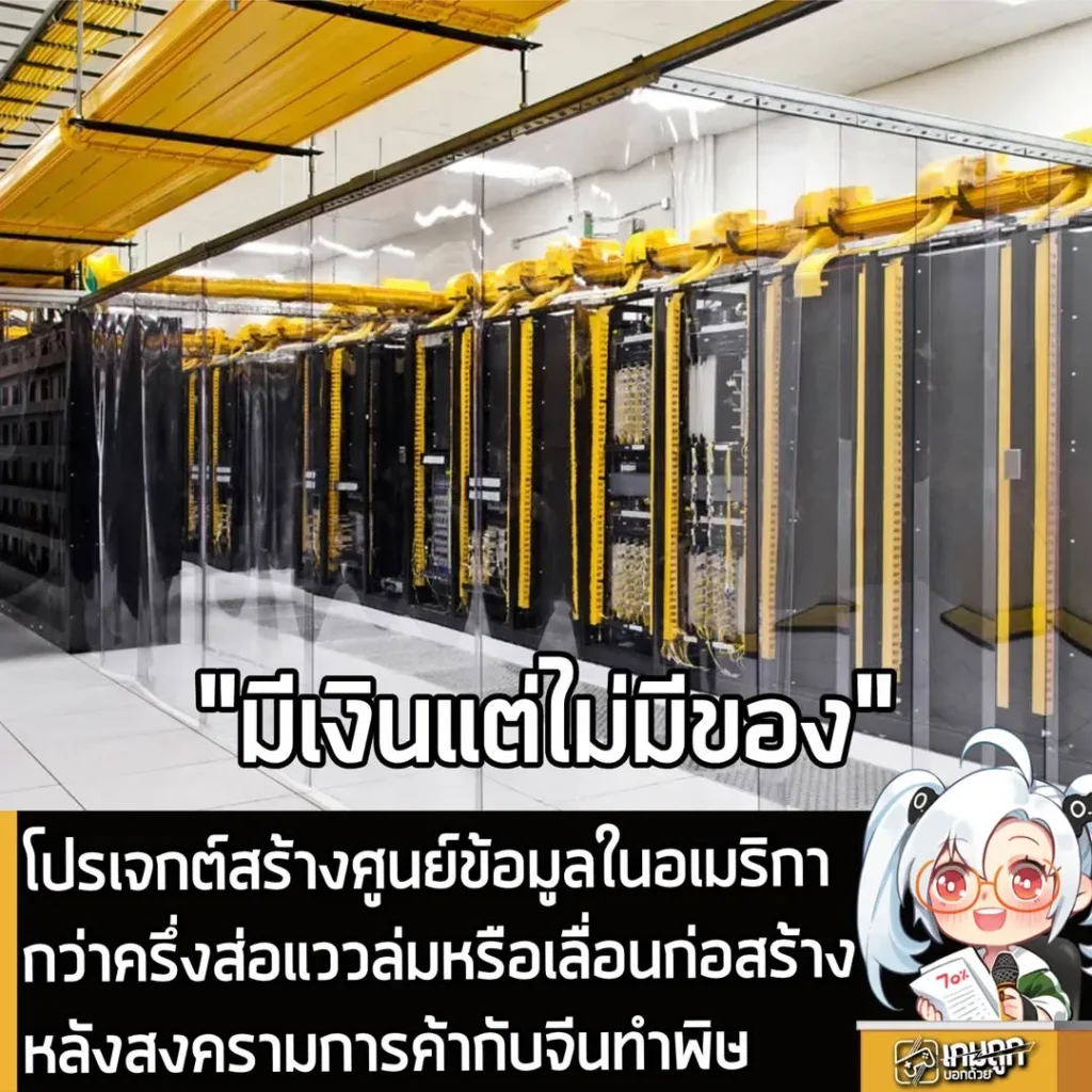 โปรเจกต์สร้างศูนย์ข้อมูลในอเมริกากว่าครึ่งส่อแววล่มหรือเลื่อนก่อสร้างหลังสงครามการค้ากับจีนทำพิษ