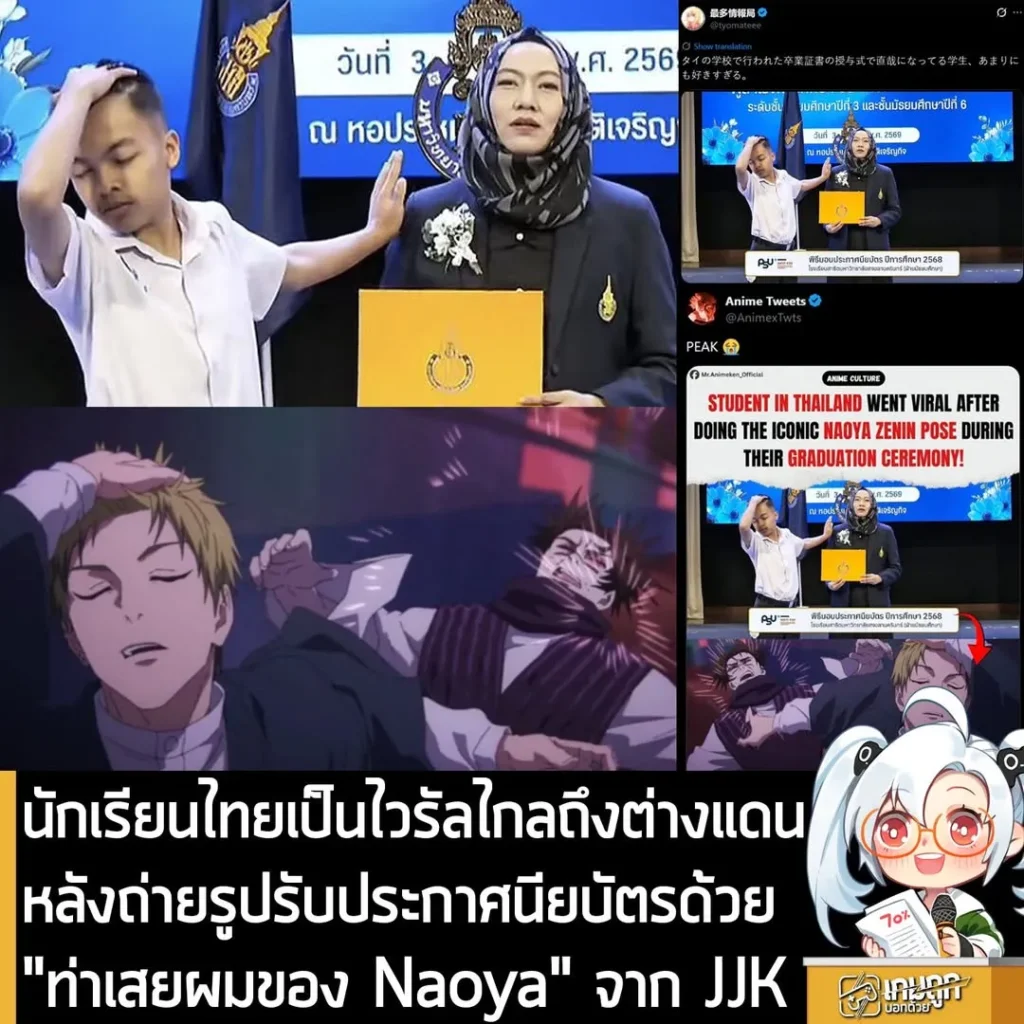 นักเรียนไทยเป็นไวรัลไกลถึงต่างแดนหลังถ่ายรูปรับประกาศนียบัตรด้วย "ท่าเสยผมของ Naoya" จาก JJK