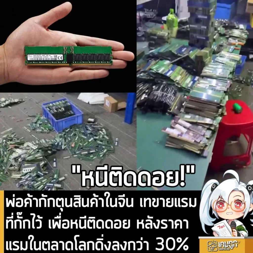 พ่อค้ากักตุนสินค้าในจีน เทขายแรมที่กั๊กไว้ เพื่อหนีติดดอย หลังราคาแรมในตลาดโลกดิ่งลงกว่า 30%