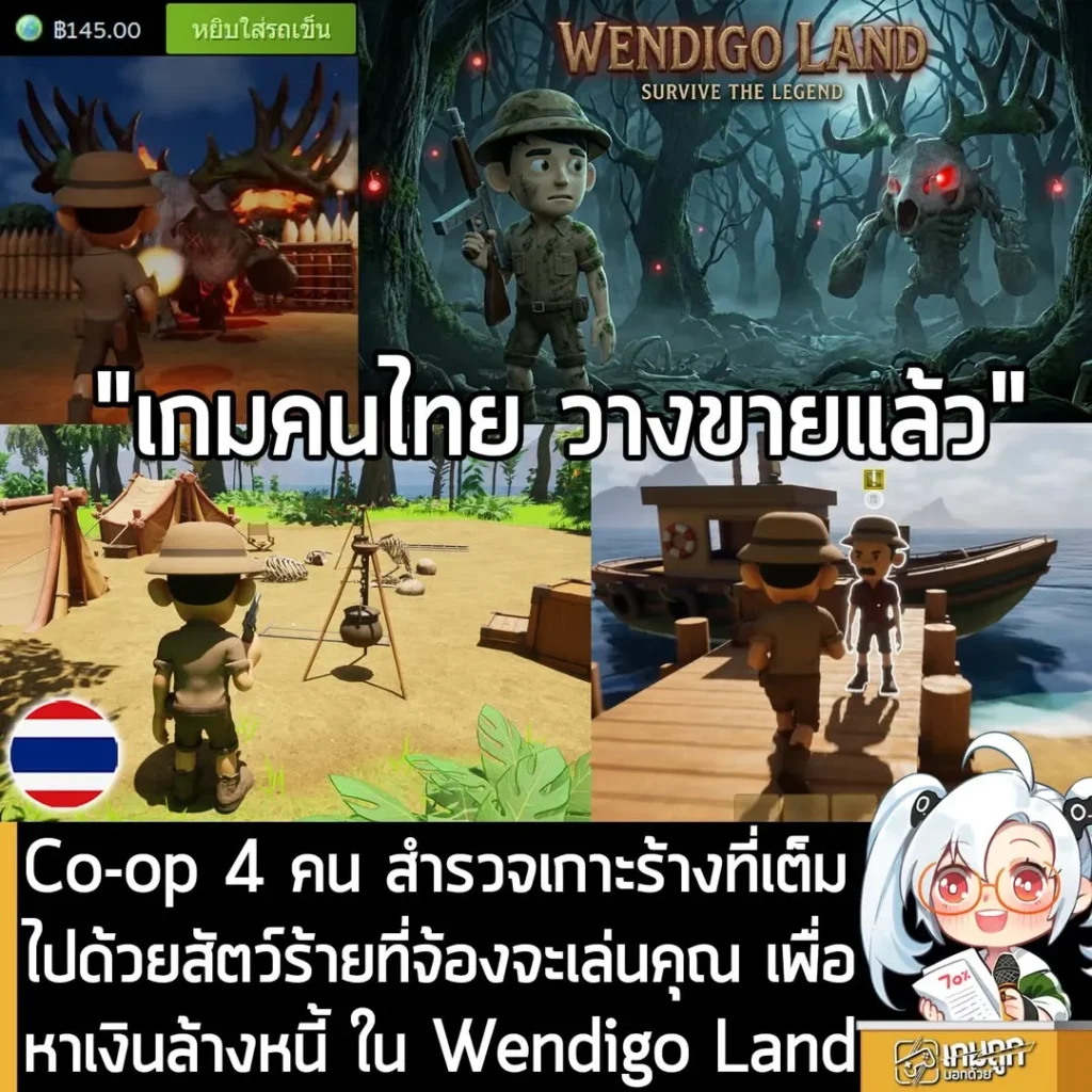 Co-op 4 คน สำรวจเกาะร้างที่เต็มไปด้วยสัตว์ร้ายที่จ้องจะเล่นคุณ เพื่อหาเงินล้างหนี้ ใน Wendigo Land