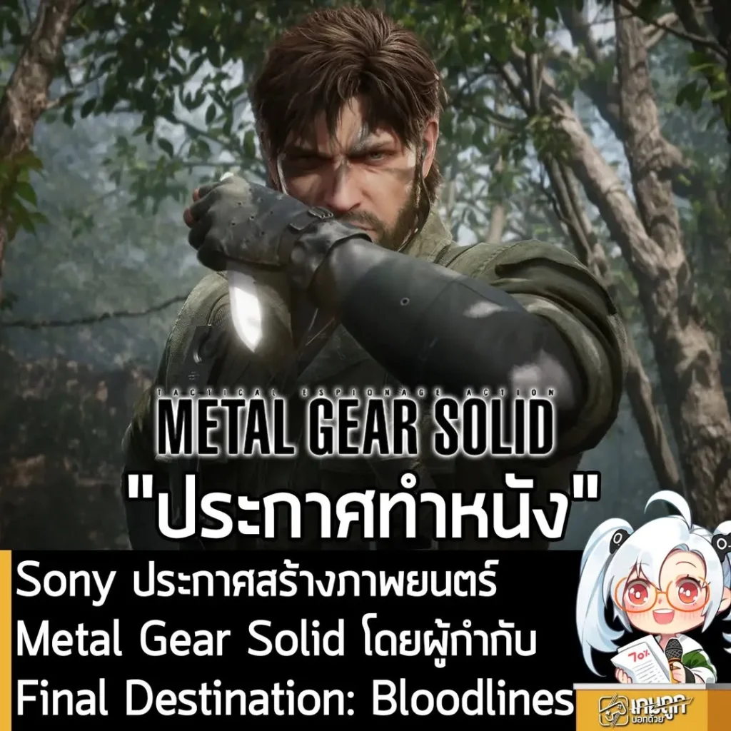 Sony ประกาศสร้างภาพยนตร์ Metal Gear Solid โดยผู้กำกับ Final Destination: Bloodlines