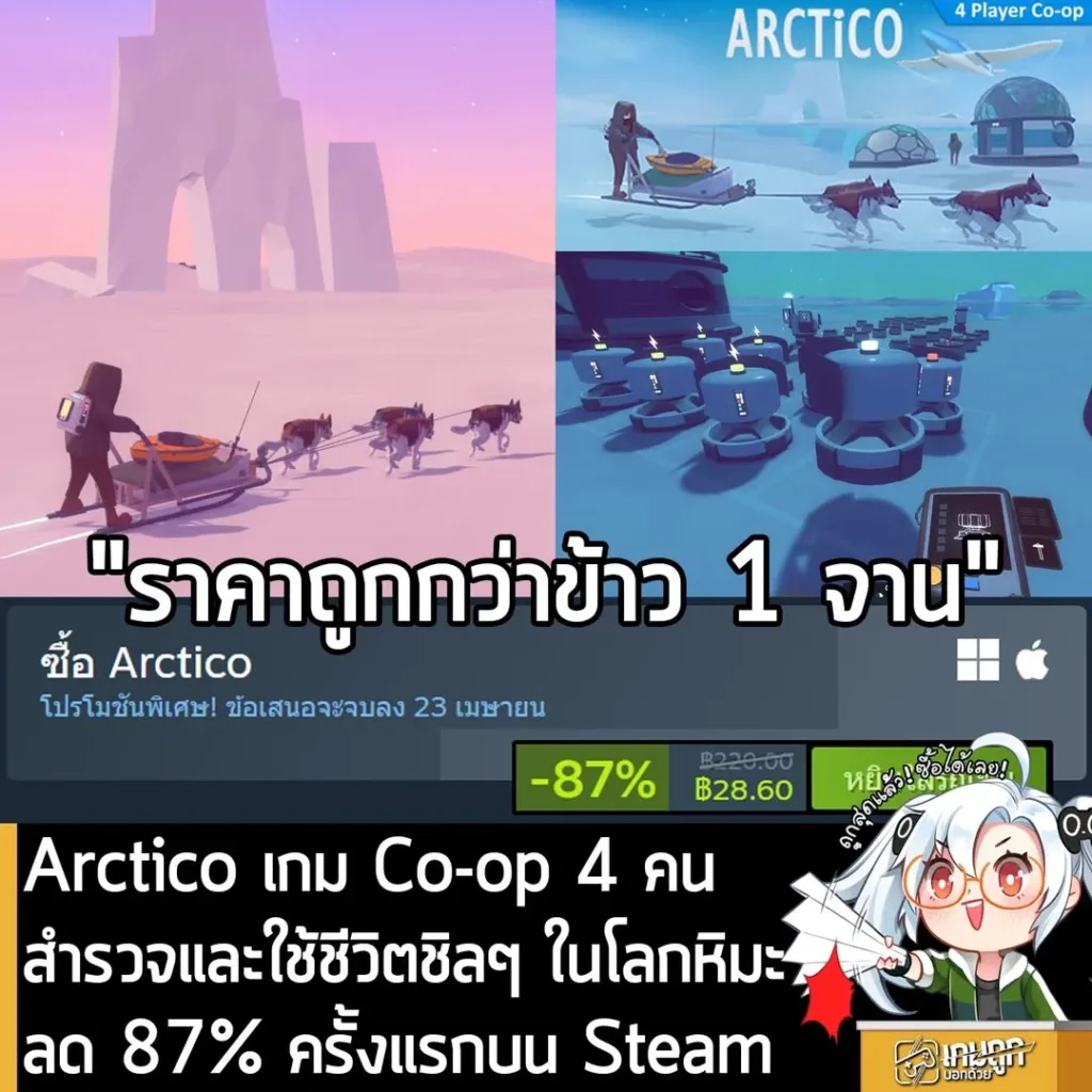 Arctico กำลังลดราคา 87% ในเว็บ Steam เหลือราคา 28.60 บาท