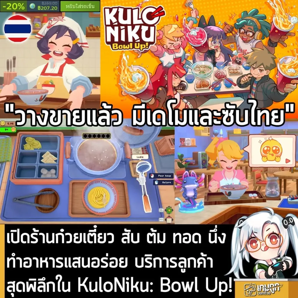 เปิดร้านก๋วยเตี๋ยว สับ ต้ม ทอด นึ่ง ทำอาหารแสนอร่อย บริการลูกค้าสุดพิลึกใน KuloNiku: Bowl Up!