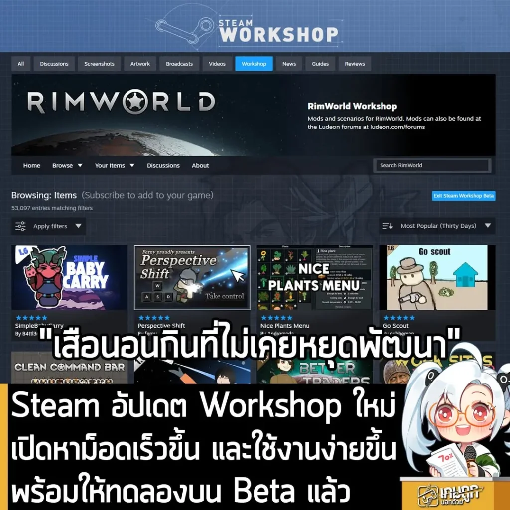 Steam อัปเดต Workshop ใหม่ เปิดหาม็อดเร็วขึ้น และใช้งานง่ายขึ้น พร้อมให้ทดลองบน Beta แล้ว