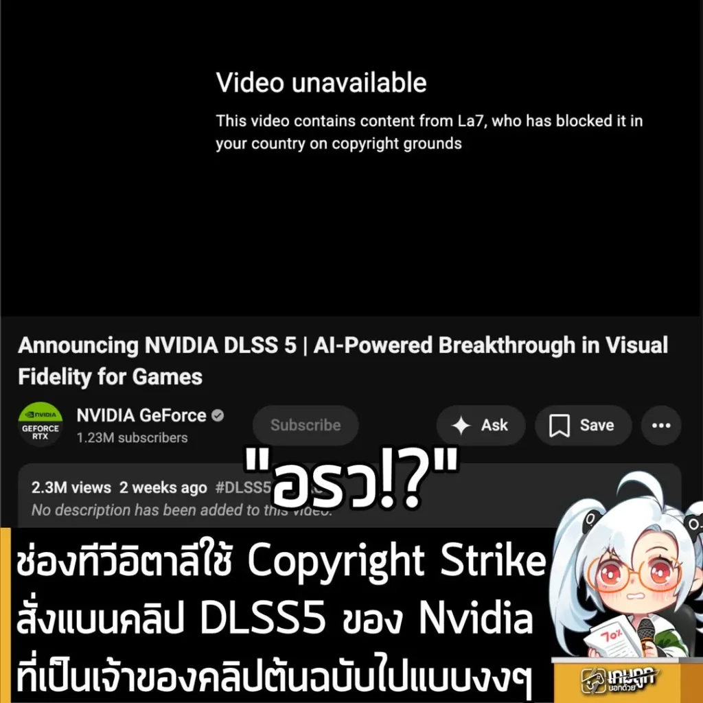 ช่องทีวีอิตาลีใช้ Copyright Strike สั่งแบนคลิป DLSS5 ของ Nvidia ทั้งที่เป็นเจ้าของฟุตเทจต้นฉบับ