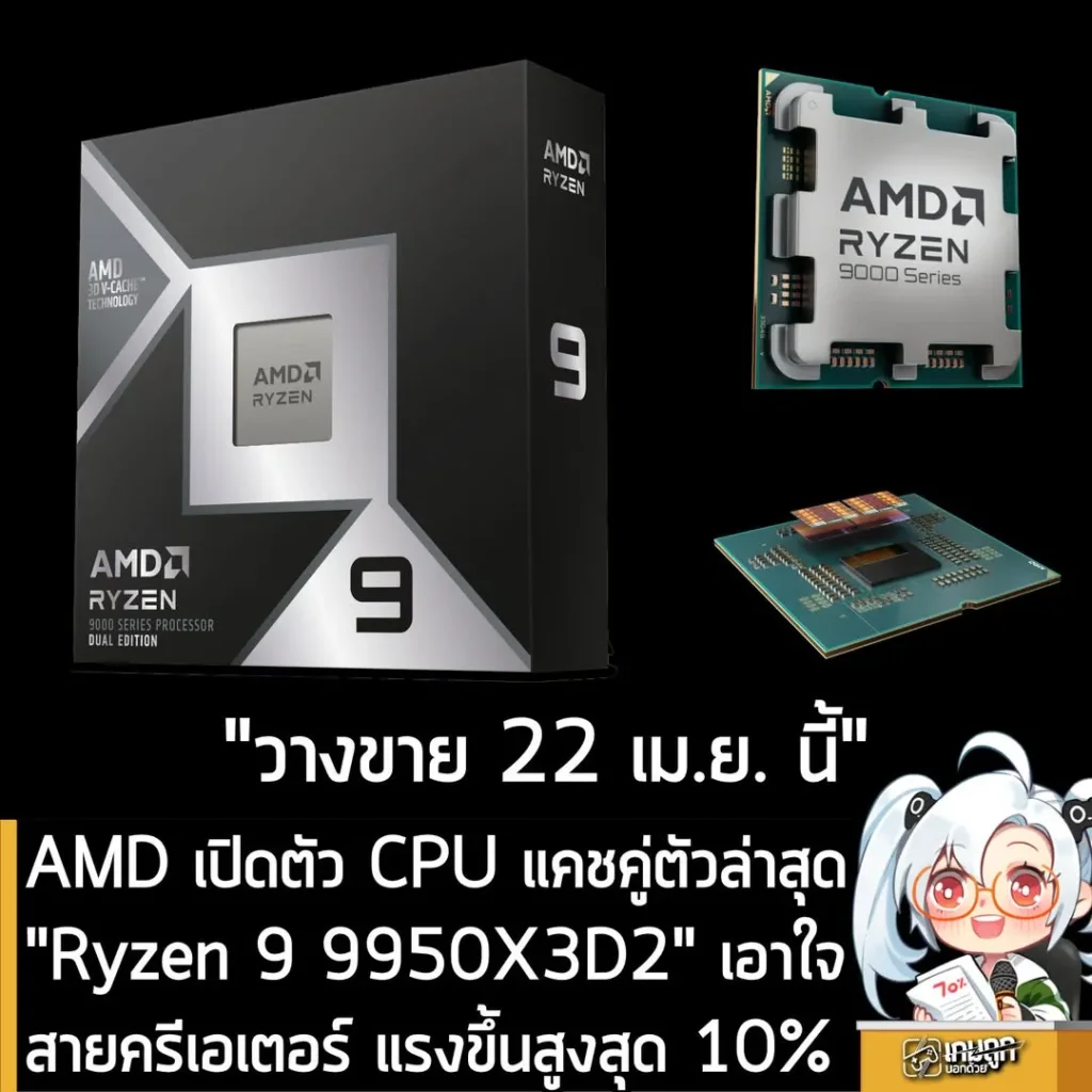 AMD เปิดตัว CPU แคชคู่ตัวลา่สุด"Ryzen 9 9950X3D2" เอาใจสายครีเอเตอร์ แรงขึ้นสูงสุด 10%
