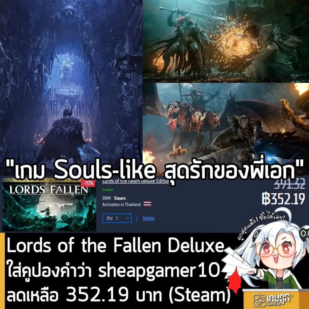 Lords of the Fallen Deluxe Edition ลดราคา 70% พร้อมคูปองลดเพิ่ม เหลือเพียง 352 บาท