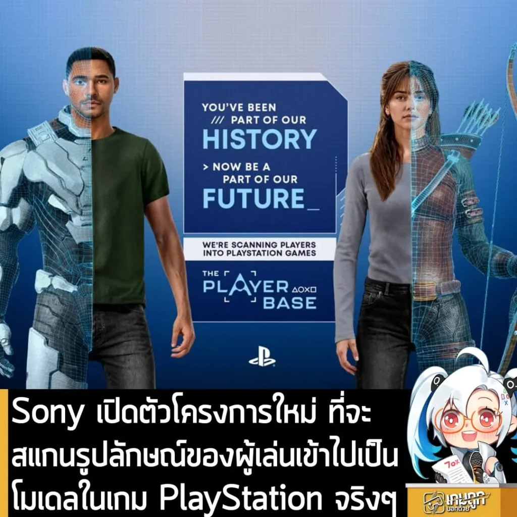 Sony เปิดตัวโครงการใหม่ ที่จะสแกนรูปลักษณ์ของผู้เล่นเข้าไปเป็นโมเดลในเกม PlayStation จริงๆ