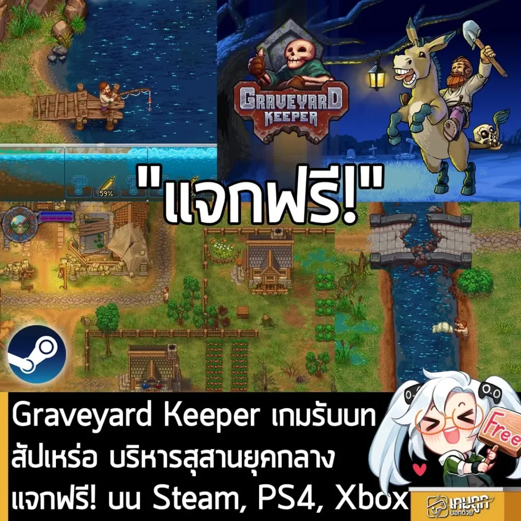 Graveyard Keeper เกมรับบทสัปเหร่อ บริหารสุสานยุคกลาง แจกฟรี! บน Steam, PS4, XB