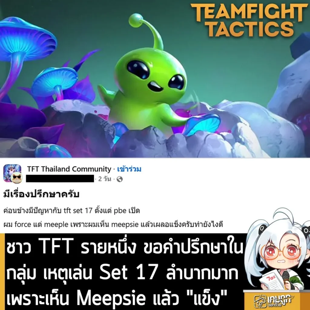 ชาว TFT รายหนึ่ง ขอคำปรึกษาในกลุ่ม เหตุเล่น Set 17 ลำบากมาก เพราะเห็น Meepsie แล้ว "แข็ง"
