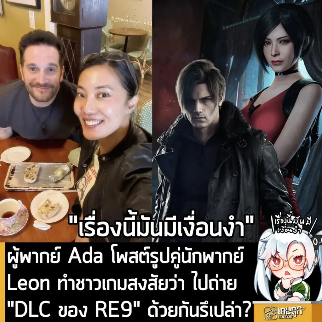 ผู้พากย์ Ada โพสต์รูปคู่นักพากย์ Leon ทำชาวเกมสงสัยว่า ไปถ่าย "DLC ของ RE9" ด้วยกันรึเปล่า?