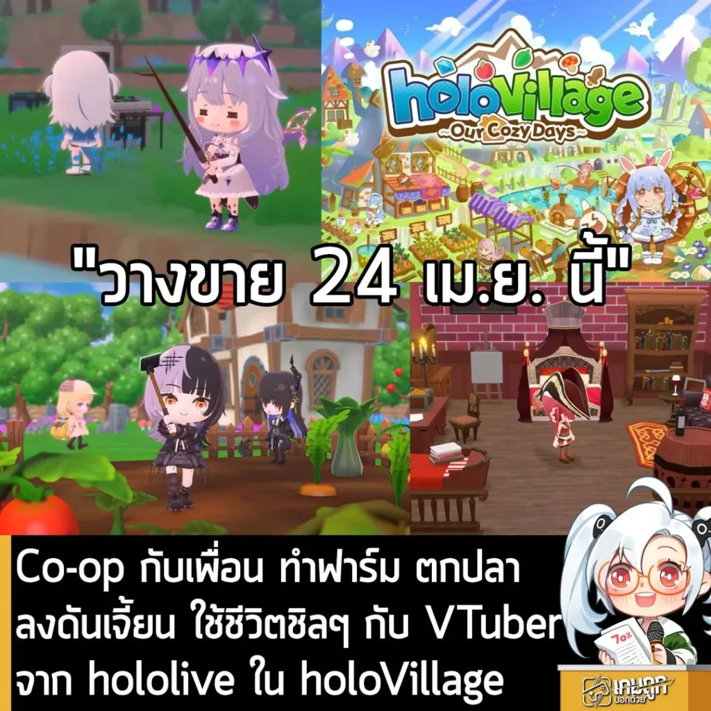 Co-op กับเพื่อน ทำฟาร์ม ตกปลา ลงดันเจี้ยน ใช้ชีวิตชิลๆ กับ VTuber จาก hololive ใน holoVillage
