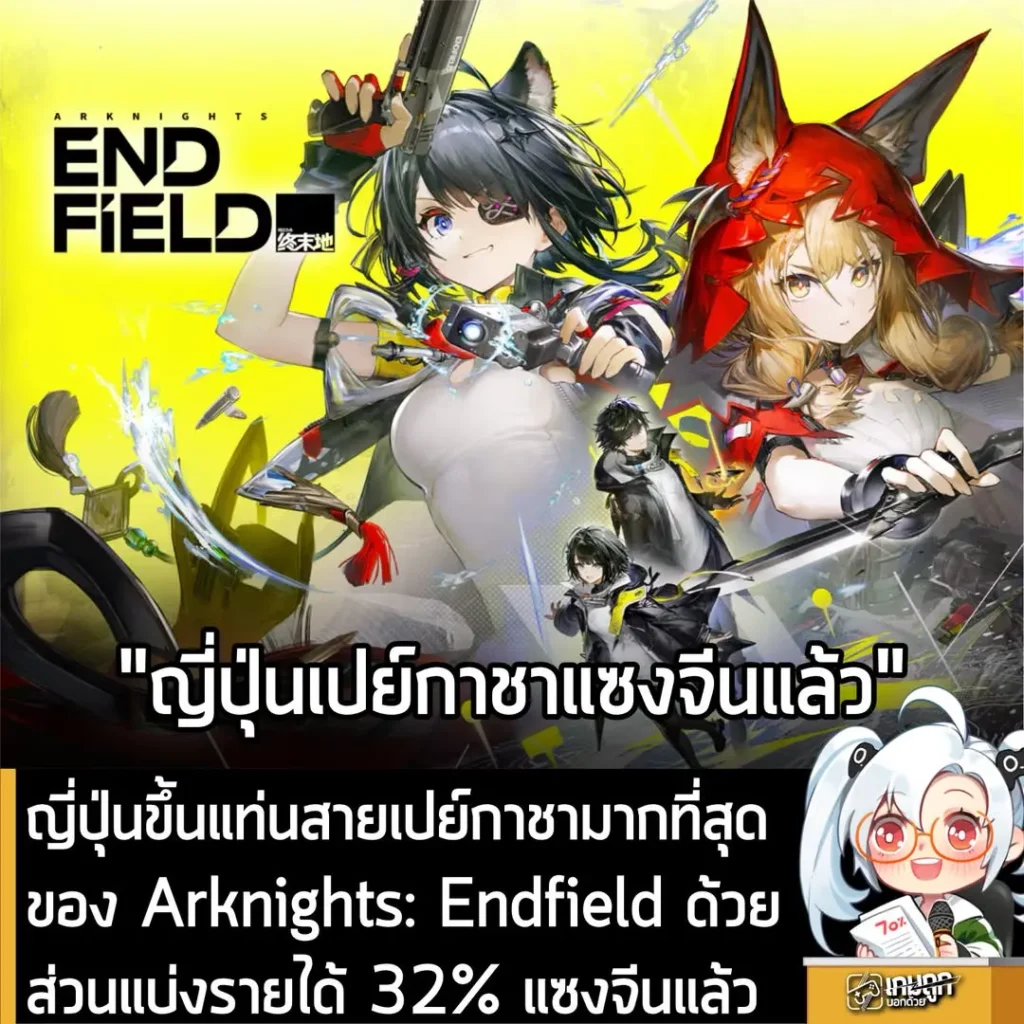 ญี่ปุ่นขึ้นแท่นสายเปย์กาชามากที่สุดของ Arknights: Endfield ด้วยส่วนแบ่งรายได้ 32% แซงจีนแล้ว