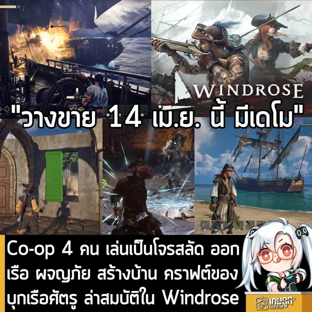 Co-op 4 คน เล่นเป็นโจรสลัด ออกเรือ ผจญภัย สร้างบ้าน คราฟต์ของ บุกเรือศัตรู ล่าสมบัติใน Windrose