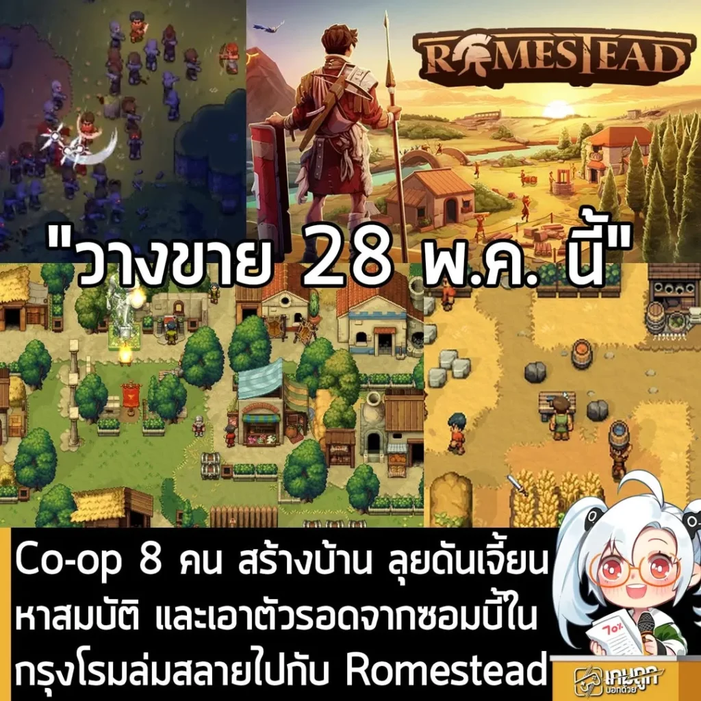 Co-op 8 คน สร้างบ้าน ลุยดันเจี้ยน หาสมบัติ และเอาตัวรอดจากซอมบี้ในกรุงโรมล่มสลายไปกับ Romestead