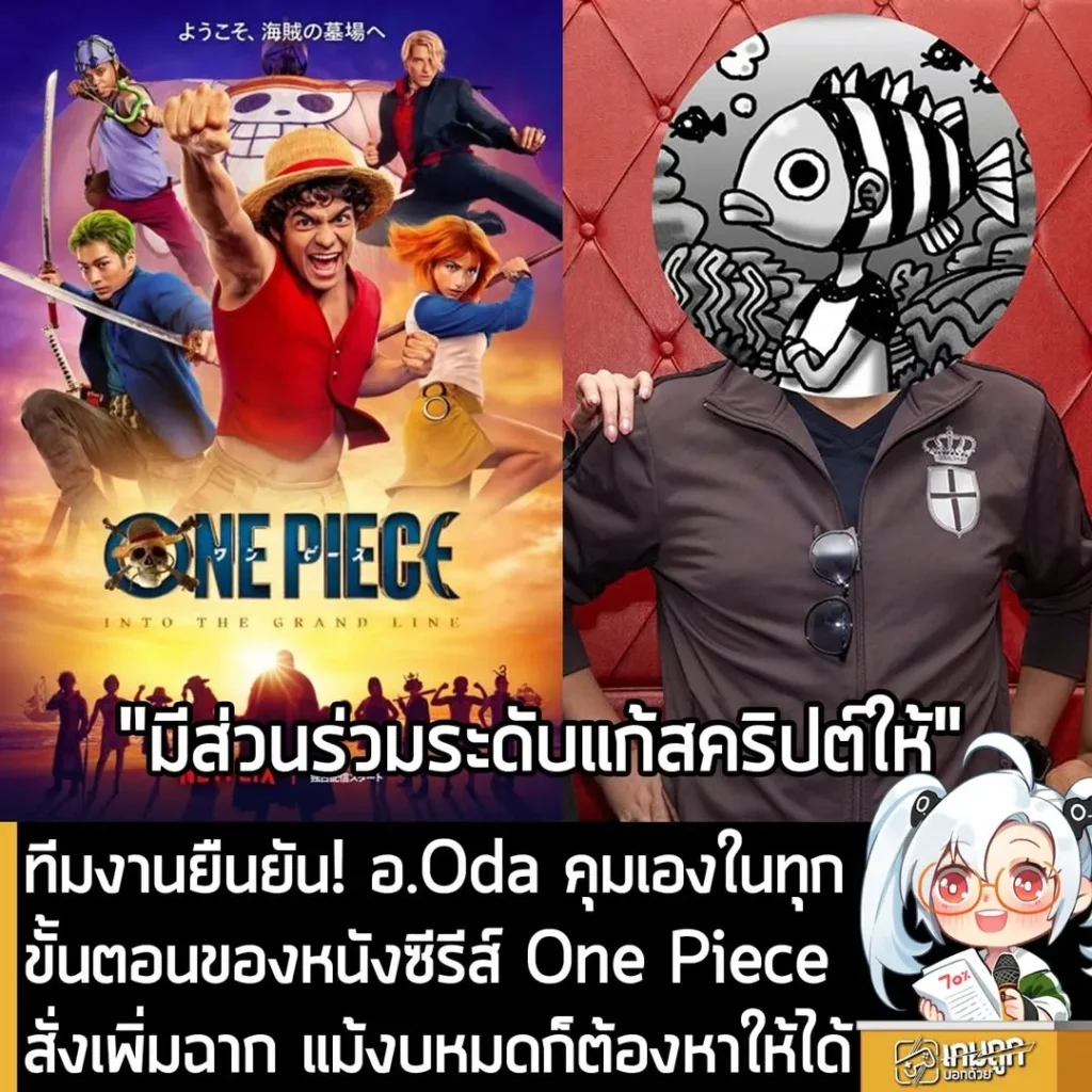 ทีมงานยืนยัน! อ.Oda คุมเองในทุกขั้นตอนของหนังซีรีส์ One Piece สั่งเพิ่มฉาก แม้งบหมดก็ต้องหาให้ได้