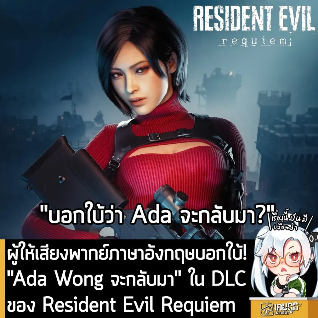 ผู้ให้เสียงพากย์ภาษาอังกฤษบอกใบ้! "Ada Wong จะกลับมา" ใน DLC ของ Resident Evil Requiem
