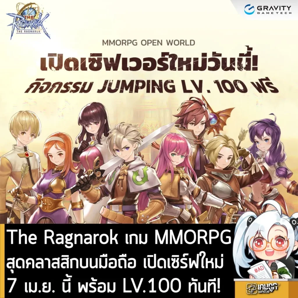 The Ragnarok เกม MMORPG สุดคลาสสิกบนมือถือ เปิดเซิร์ฟใหม่ 7 เม.ย. นี้ พร้อม LV.100 ทันที!