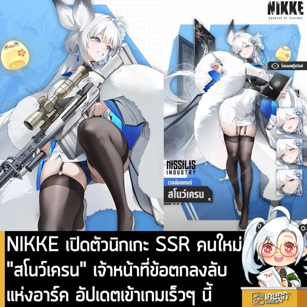 NIKKE เปิดตัวนิกเกะ SSR คนใหม่ "สโนว์เครน" เจ้าหน้าที่ข้อตกลงลับแห่งอาร์ค อัปเดตเข้าเกมเร็วๆ นี้