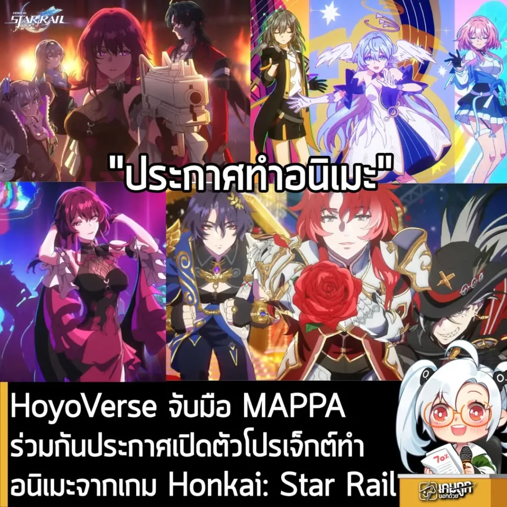 HoyoVerse จับมือ MAPPA ร่วมกันประกาศเปิดตัวโปรเจ็กต์ทำอนิเมะจากเกม Honkai: Star Rail