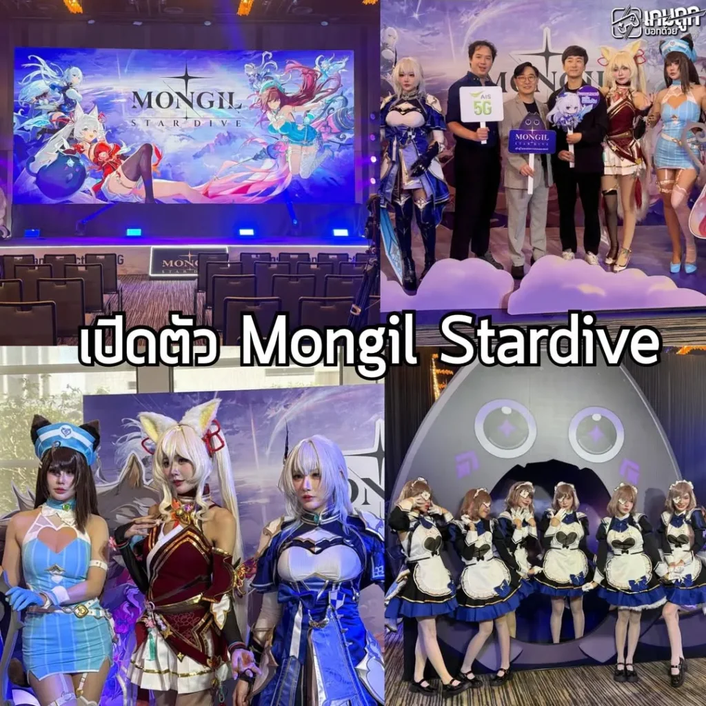 ทางเพจเกมถูกบอกด้วย ได้รับเชิญให้มาร่วมงานงานแถลงข่าวเปิดตัวเกม ”MONGIL: STAR DIVE“ เกมแอ็กชัน RPG เทมมิ่งมอนสเตอร์ ที่โรงแรมพูลแมน คิงพาวเวอร์ รางน้ำครับ หลายคนก็น่าจะเห็นโฆษณากันไปบ้างแล้ว