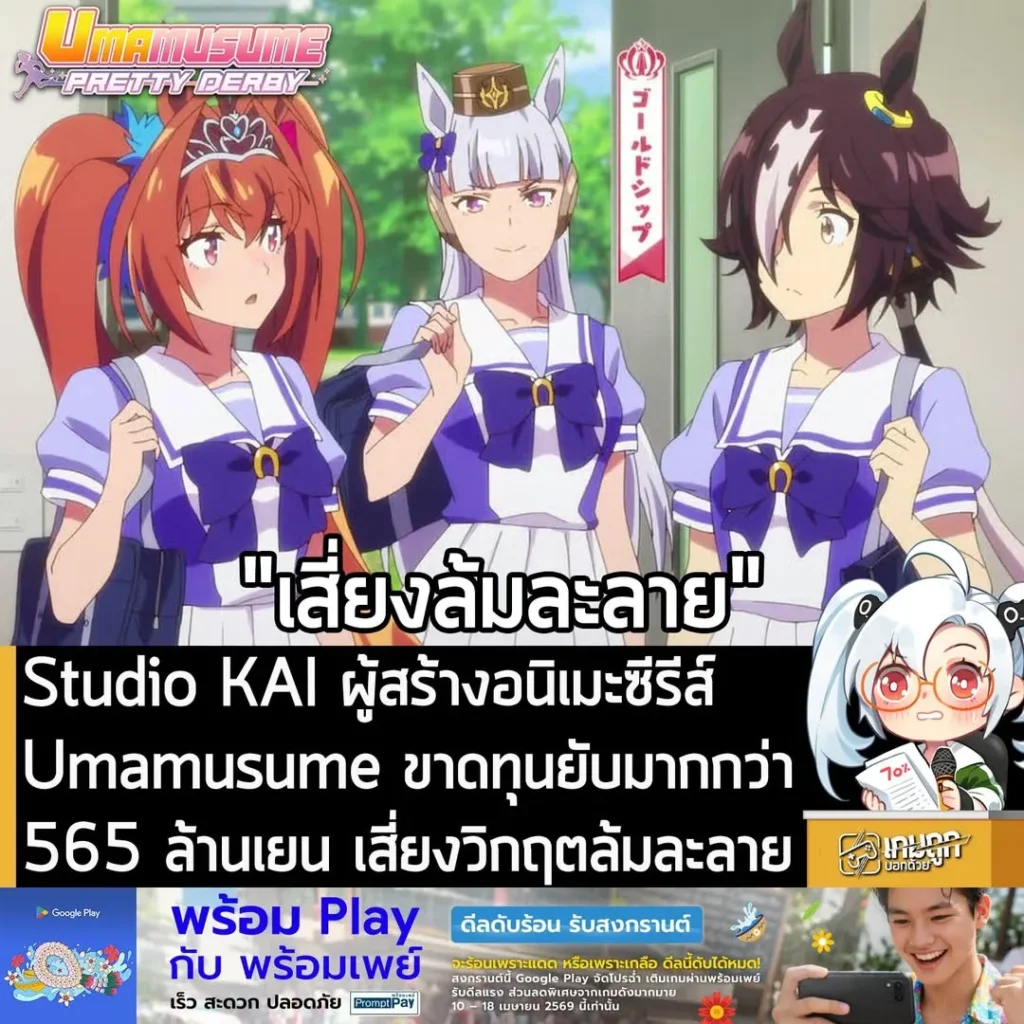 Studio KAI ผู้สร้างอนิเมะซีรีส์Umamusume ขาดทุนยับมากกว่า 565 ล้านเยน เสี่ยงวิกฤตล้มละลาย