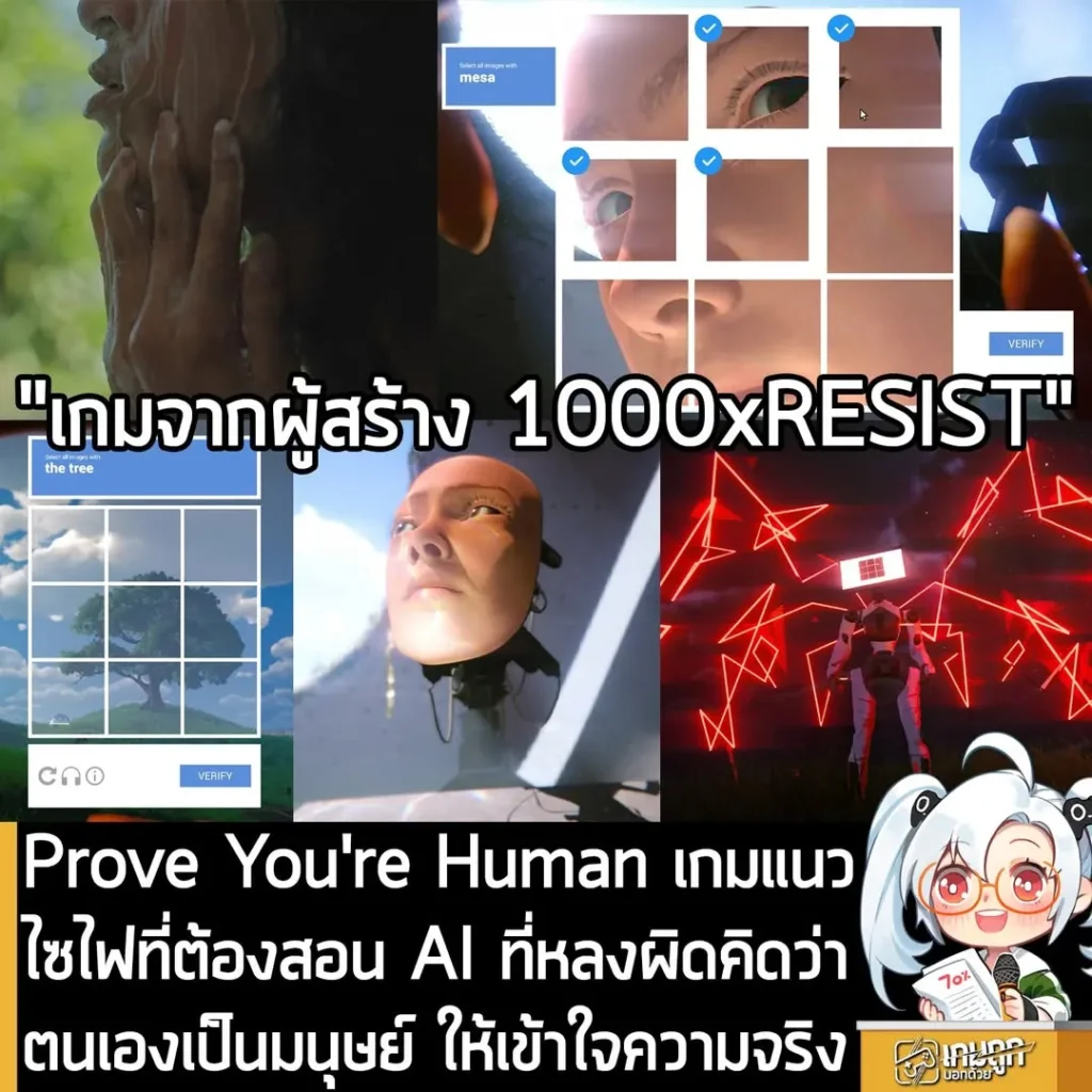 Prove You're Human เกมแนวไซไฟที่ต้องสอน AI ที่หลงผิดคิดว่าตนเองเป็นมนุษย์ ให้เข้าใจความจริง