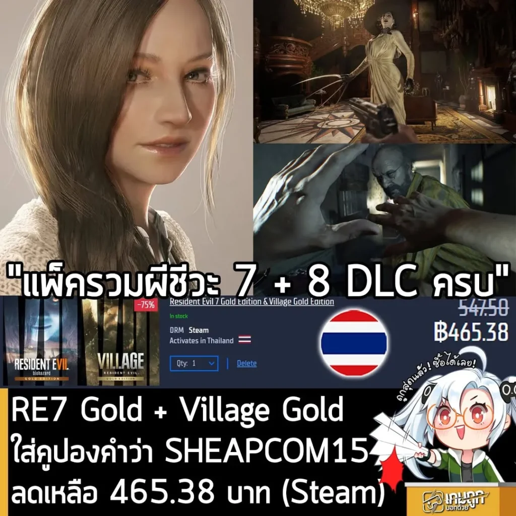 Resident Evil 7 และ Village Gold Edition ลดราคา 75% พร้อมโค้ดลดเพิ่มเหลือเพียง 465 บาท
