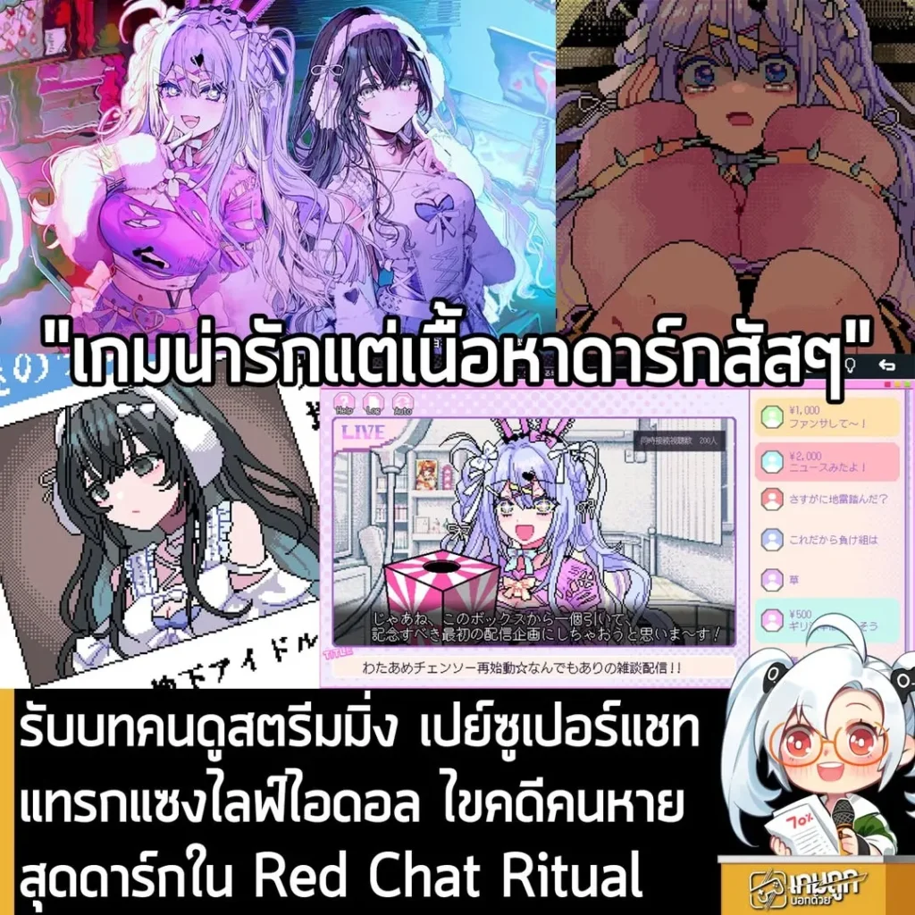 รับบทคนดูสตรีมมิ่ง เปย์ซูเปอร์แชท แทรกแซงไลฟ์ไอดอล ไขคดีคนหายสุดดาร์กใน Red Chat Ritual