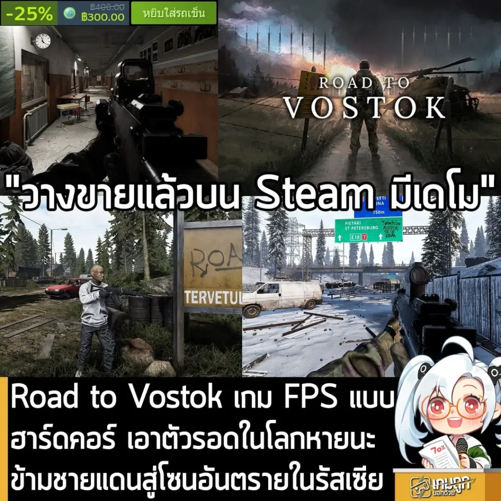 Road to Vostok เกม FPS แบบฮาร์ดคอร์ เอาตัวรอดในโลกหายนะ ข้ามชายแดนสู่โซนอันตรายในรัสเซีย