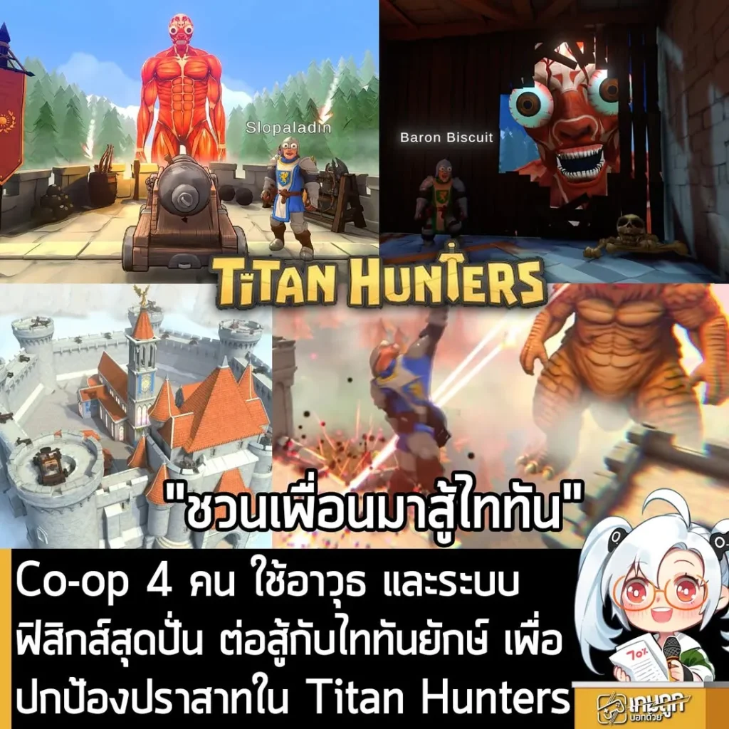 Co-op 4 คน ใช้อาวุธ และระบบฟิสิกส์สุดปั่น ต่อสู้กับไททันยักษ์ เพื่อปกป้องปราสาทใน Titan Hunters