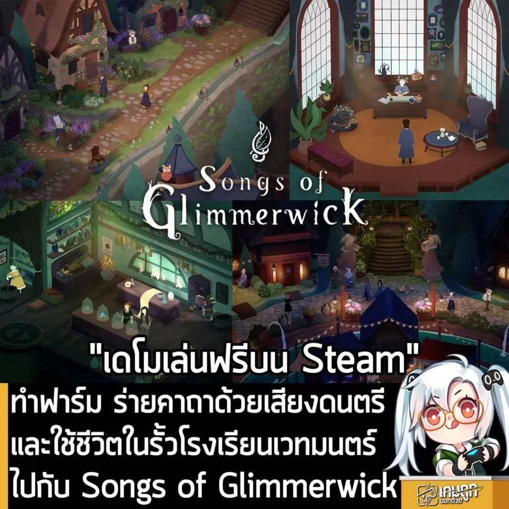 ทำฟาร์ม ร่ายคาถาด้วยเสียงดนตรีและใช้ชีวิตในรั้วโรงเรียนเวทมนตร์ ไปกับ Songs of Glimmerwick