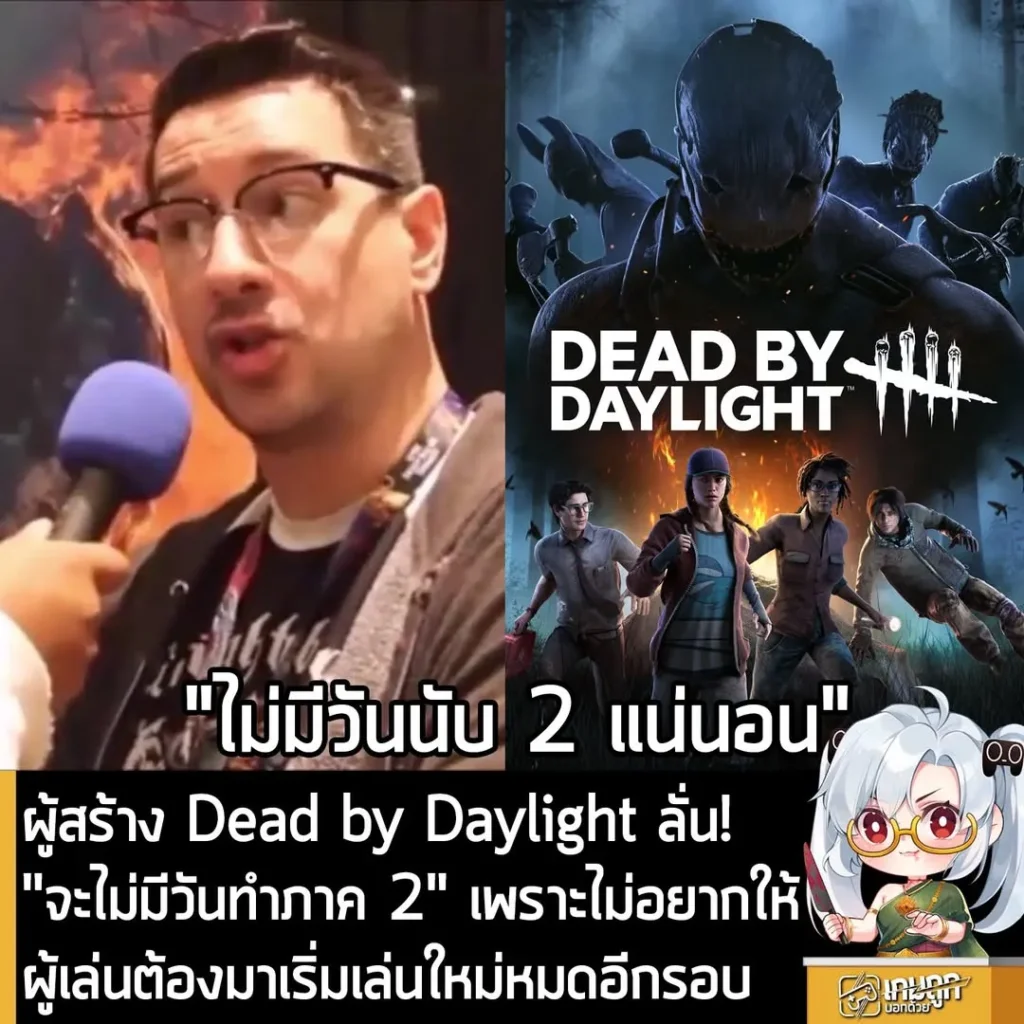 ผู้สร้าง Dead by Daylight ลั่น! "จะไม่มีวันทำภาค 2" เพราะไม่อยากให้ผู้เล่นต้องมาเริ่มเล่นใหม่หมดอีกรอบ