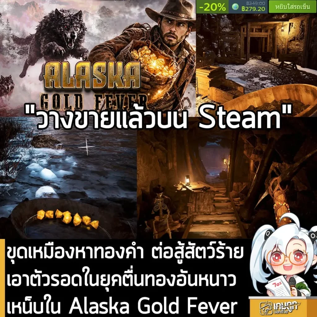 ขุดเหมืองหาทองคำ ต่อสู้สัตว์ร้าย เอาตัวรอดในยุคตื่นทองอันหนาวเหน็บใน Alaska Gold Fever