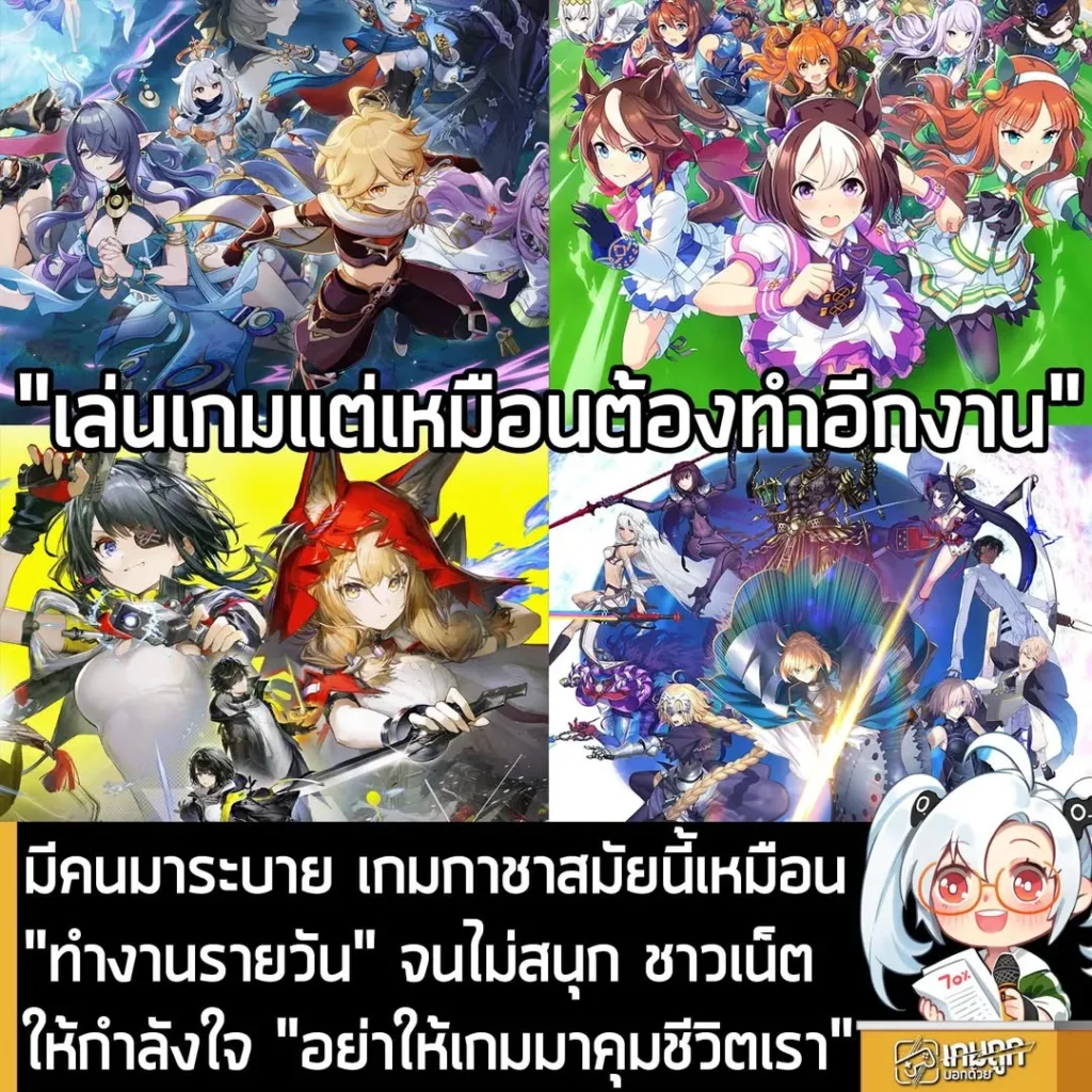 มีคนมาระบาย เกมกาชาสมัยนี้เหมือน "ทำงานรายวัน" จนไม่สนุก ชาวเน็ตให้กำลังใจ "อย่าให้เกมมาคุมชีวิตเรา"