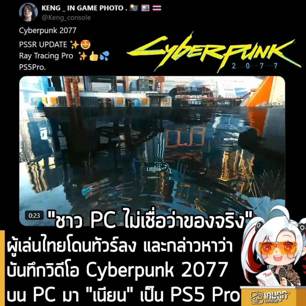 ผู้เล่นไทยโดนทัวร์ลง และกล่าวหาว่าบันทึกวิดีโอ Cyberpunk 2077 บน PC มา "เนียน" เป็น PS5 Pro