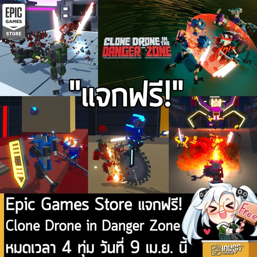 Epic Games Store แจกฟรี! Clone Drone in the Danger Zone หมดเวลา 4 ทุ่ม วันที่ 9 เม.ย. 2026