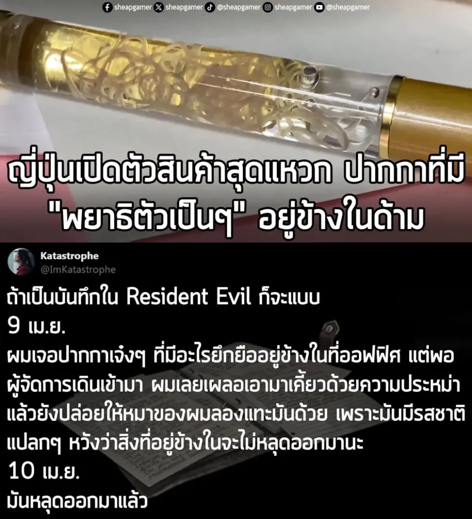 ญี่ปุ่นเปิดตัวสินค้าสุดแหวก ปากกาที่มี "พยาธิตัวเป็นๆ" อยู่ข้างในด้าม ด้านชาวเกมแซว "นี่มัน Resident Evil ชัดๆ!"