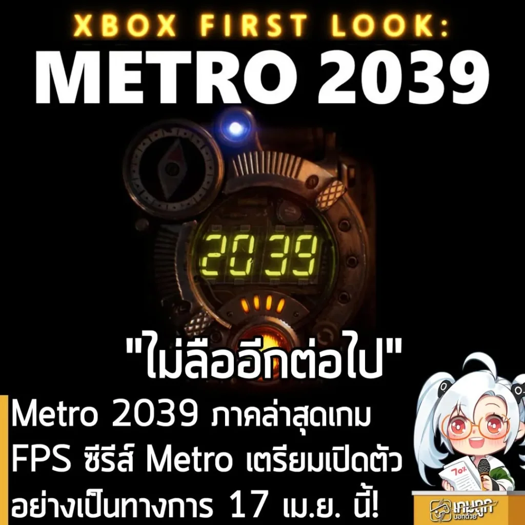 Metro 2039 ภาคล่าสุดเกม FPS ซีรีส์ Metro เตรียมเปิดตัวอย่างเป็นทางการ 17 เม.ย. นี้!