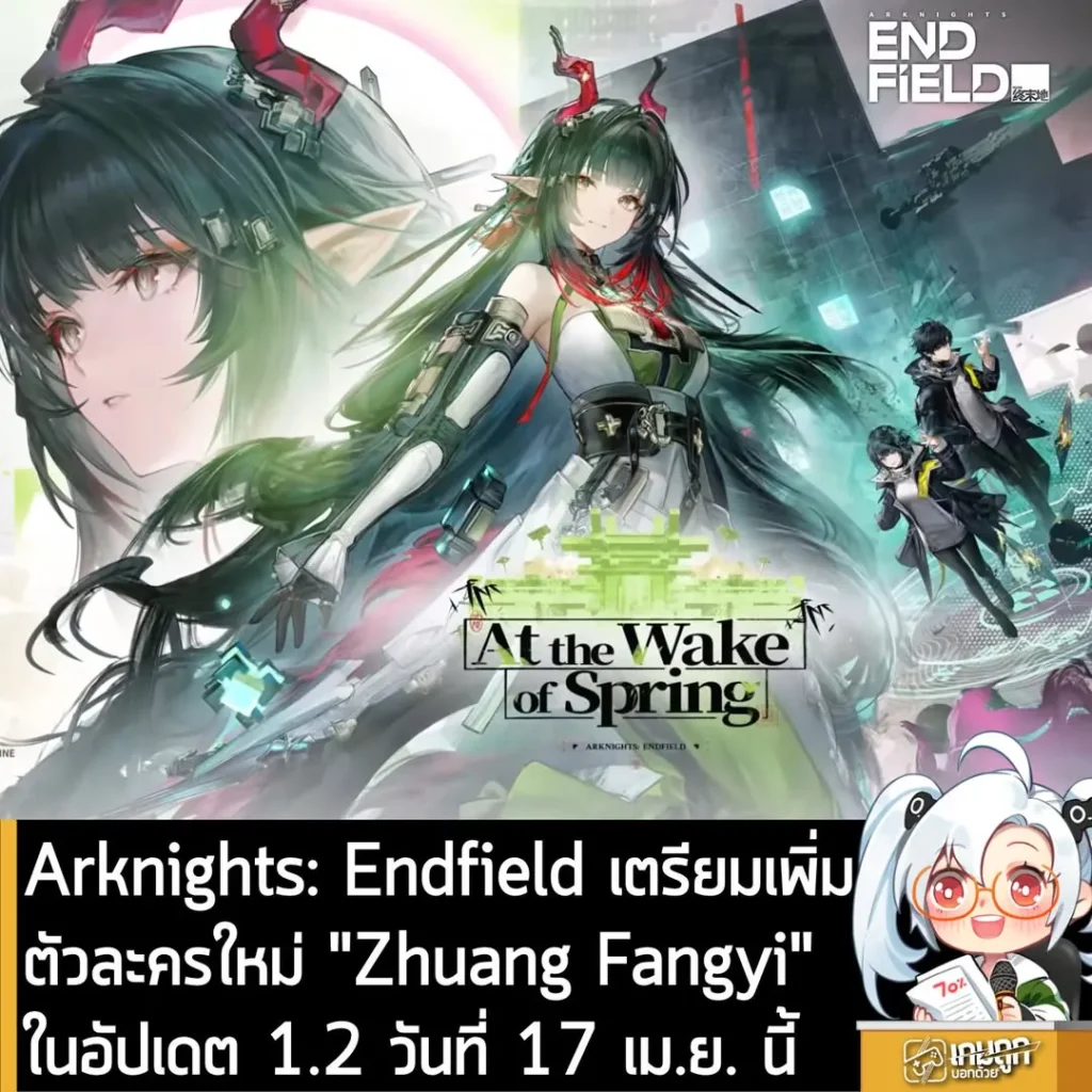 Arknights: Endfield เตรียมเพิ่มตัวละครใหม่ “Zhuang Fangyi” ในอัปเดต 1.2 วันที่ 17 เม.ย. นี้