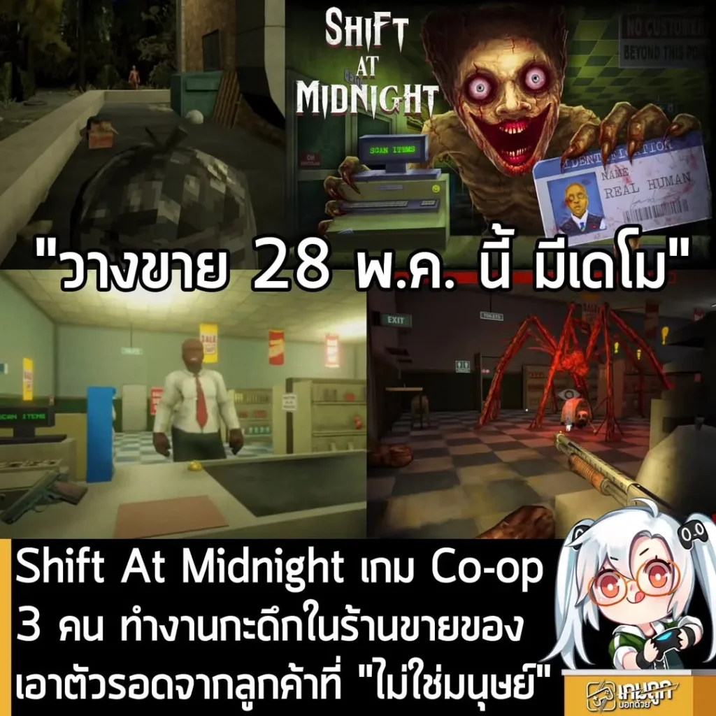 Shift At Midnight เกม Co-op 3 คน ทำงานกะดึกในร้านขายของ เอาตัวรอดจากลูกค้าที่ "ไม่ใช่มนุษย์"