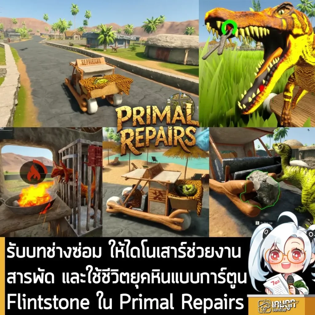 รับบทช่างซ่อม ให้ไดโนเสาร์ช่วยงานสารพัด และใช้ชีวิตยุคหินแบบการ์ตูน Flintstone ใน Primal Repairs