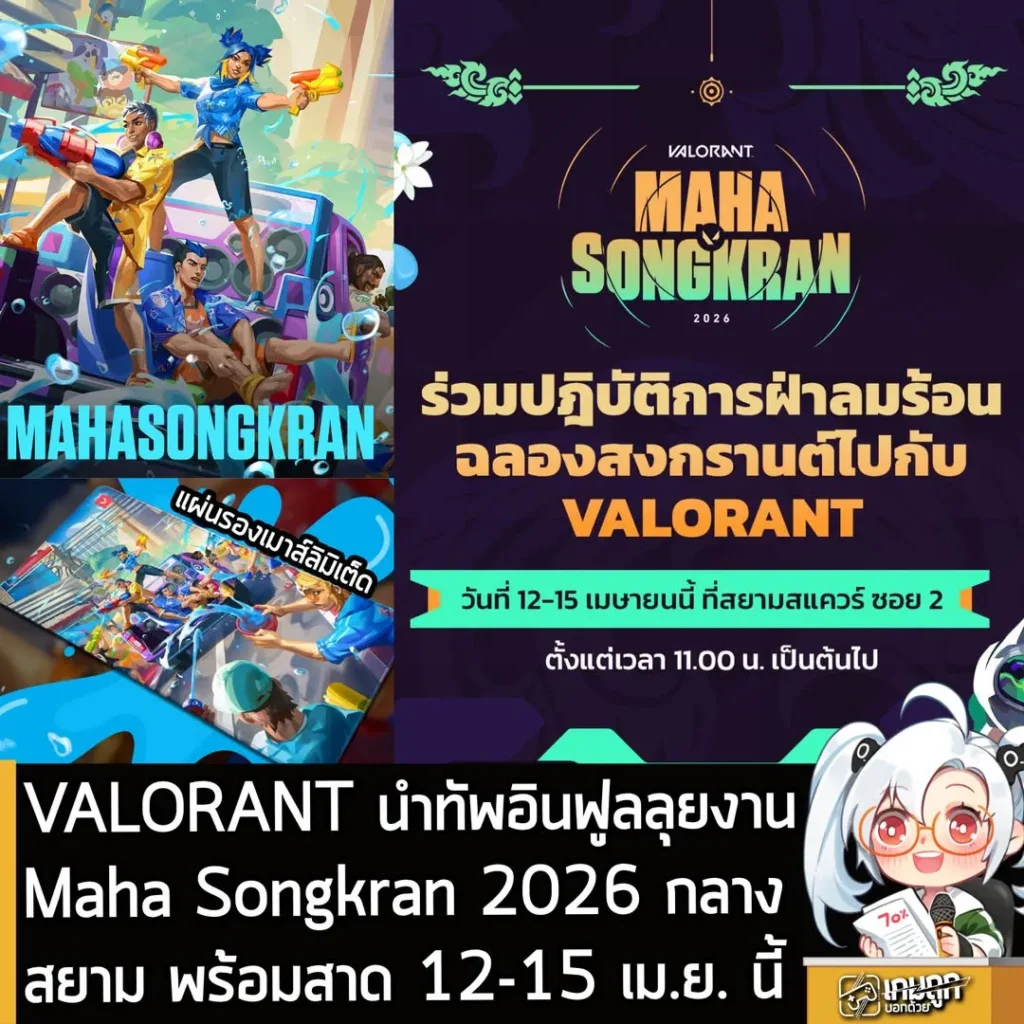 VALORANT นำทัพอินฟูลลุยงานMaha Songkran 2026 กลางสยาม พร้อมสาด 12-15 เม.ย. นี้