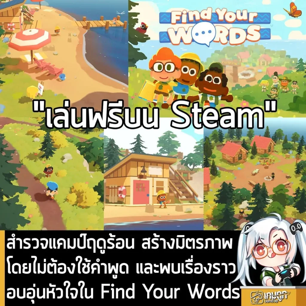 สำรวจแคมป์ฤดูร้อน สร้างมิตรภาพ โดยไม่ต้องใช้คำพูด และพบเรื่องราวอบอุ่นหัวใจใน Find Your Words