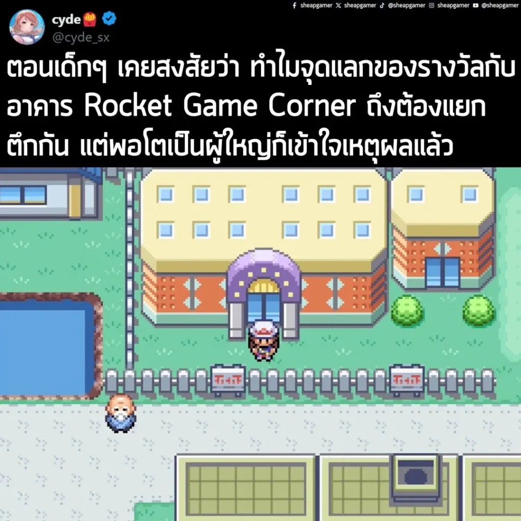 "ตอนเด็กๆ เคยสงสัยว่า ทำไมจุดแลกของรางวัลกับอาคาร Rocket Game Corner ถึงต้องแยกตึกกัน แต่พอโตเป็นผู้ใหญ่ก็เข้าใจเหตุผลแล้ว"