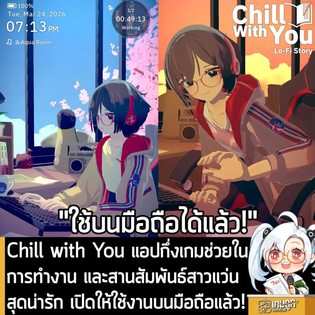 Chill with You แอปกึ่งเกมช่วยในการทำงาน และสานสัมพันธ์สาวแว่นสุดน่ารัก เปิดให้ใช้งานบนมือถือแล้ว!